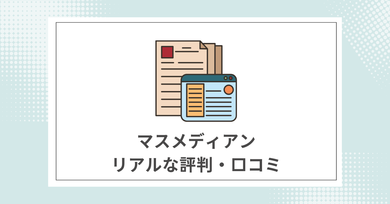 マスメディアン利用者のリアルな評判・口コミ